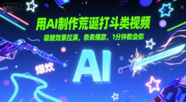 用AI制作荒诞打斗类视频，吸睛效果拉满，条条爆款，1分钟教会你-讯领网创