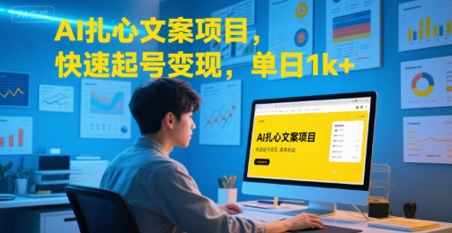 AI扎心文案项目，快速起号变现，单日1k+-讯领网创