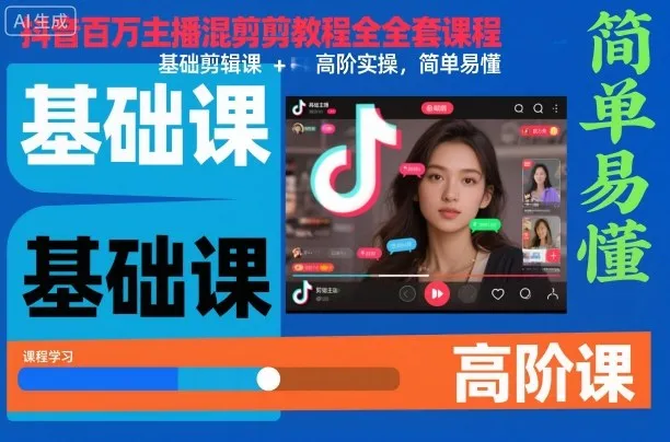 抖音百万主播混剪教程全套课程，基础剪辑课+高阶实操，简单易懂-讯领网创
