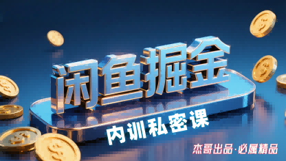 闲鱼掘金训练营，小白轻松上手，日入2张-讯领网创