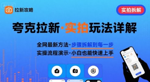 全网最新最细的夸克拉新实拍玩法，夸克搜索实拍详细拆解-讯领网创