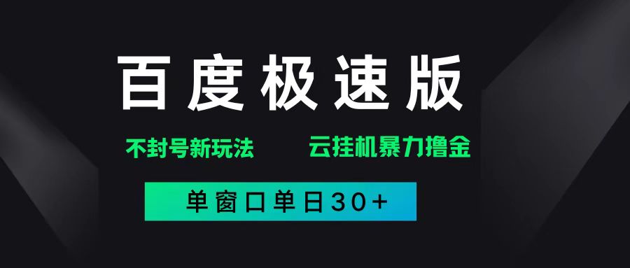 （14902期）百度极速版解决异常玩法，全新暴力撸金，单窗口单日30+-讯领网创