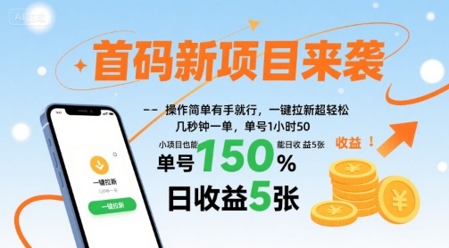 首码新项目来袭，操作简单有手就行，一键拉新超轻松，单号1小时50，小项目也能日收益5张【揭秘】-讯领网创