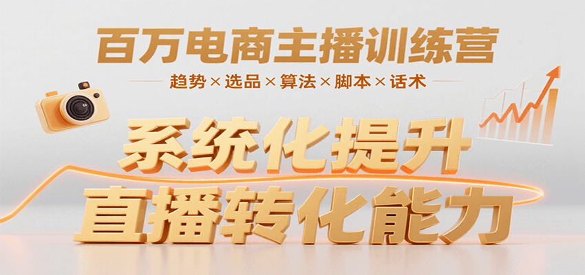 百万电商主播训练营，涵盖趋势/选品/算法/脚本/话术，提升转化能力-讯领网创