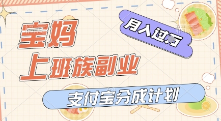 支付宝新玩法，利用美女闯关视频，挣分成收益，轻松月入过W，操作简单，适合宝妈，上班族-讯领网创