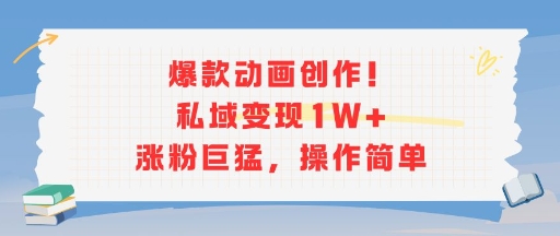 爆款动画创作！私域变现1W+涨粉巨猛，操作简单-讯领网创