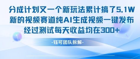 不剪辑不露脸 分成计划新玩法，实测每天收益在3张+左右 新的视频赛道纯AI生成视频-讯领网创