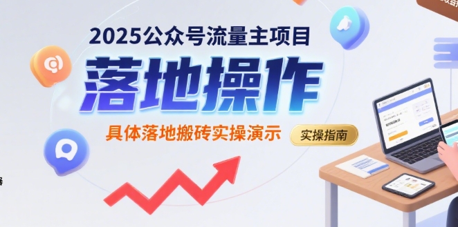 2025公众号流量主项目，具体落地搬砖实操演示-讯领网创