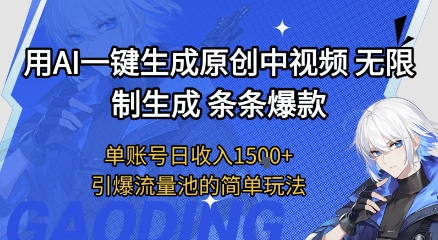 用AI一键生成原创中视频，无限制生成条条爆款，单账号日收入1.5k+引爆流量池简单玩法【揭秘】-讯领网创