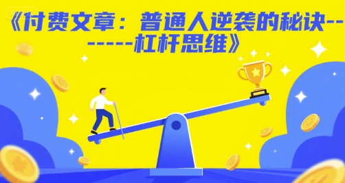 付费文章：普通人逆袭的秘诀——杠杆思维-讯领网创