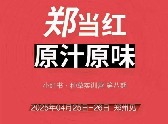 万牛会4月25-26号线下课，小红书郑州帮打法，让众多的小红书商家脱颖而出-讯领网创