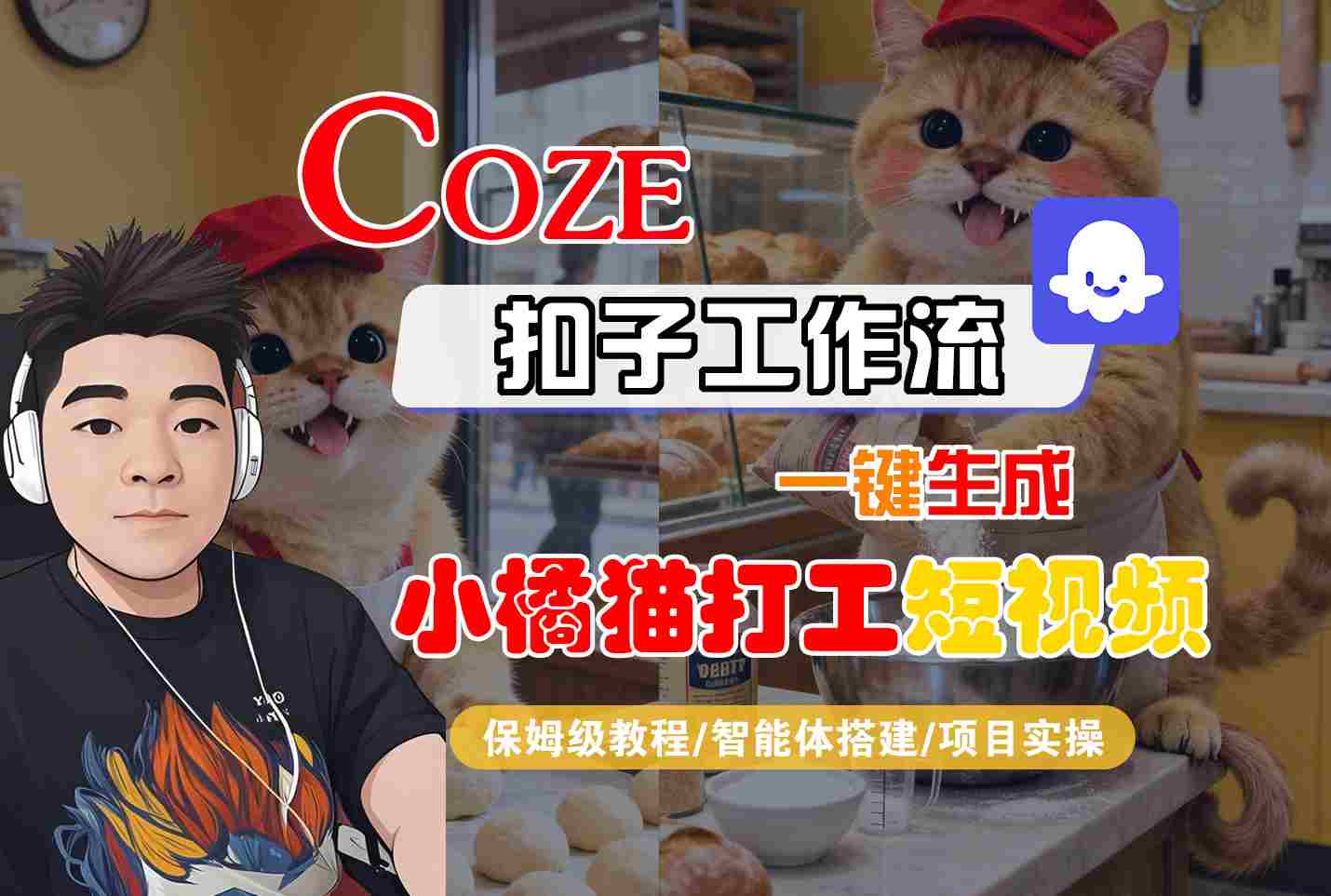 Coze扣子智能体工作流一键生成“小橘猫打工“短视频，全流程保姆级教学-讯领网创