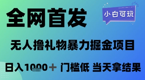 全网首发，无人直播撸礼物暴力掘金项目，小白可玩，日入1k+ 门槛低，当天拿结果【揭秘】-讯领网创