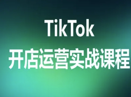 TikTok开店运营实战课程，TK跨境电商实操全流程-讯领网创