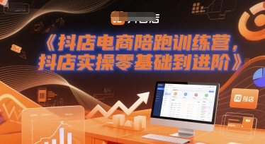 抖店电商陪跑训练营，抖音小店实操零基础到进阶-讯领网创
