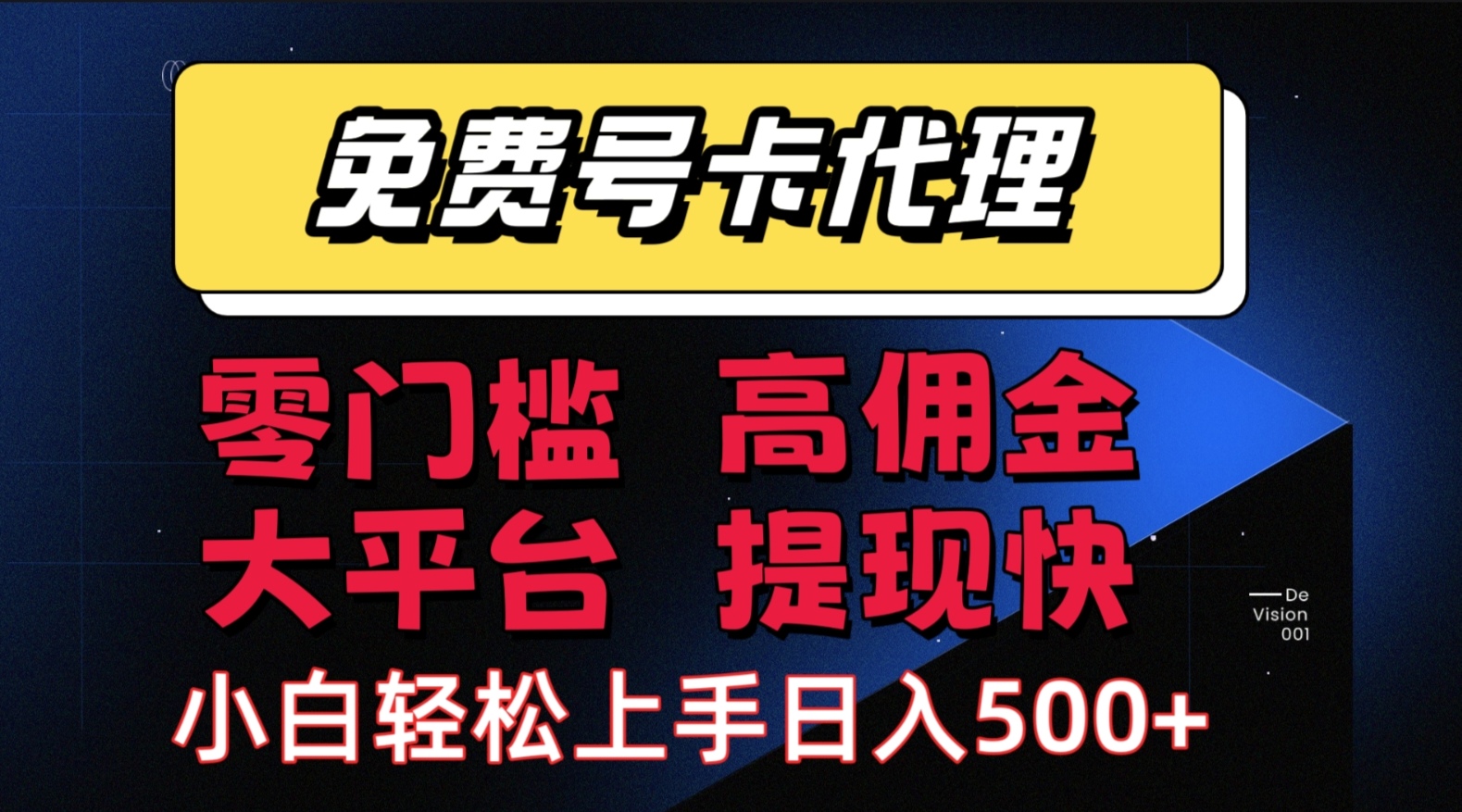 （15473期）手机卡推广轻松赚佣金当天上手日入500＋-讯领网创