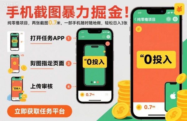 手机截图暴力掘金，两张截图0.7米，一部手机就能做，轻松日入3张【揭秘】-讯领网创