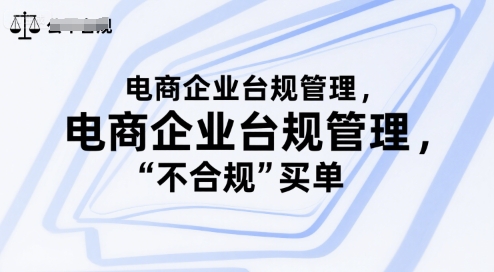 电商企业台规管理，别让你的公司为“不合规”买单-讯领网创