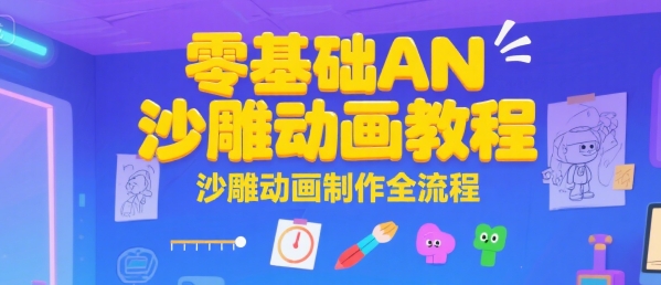 零基础AN沙雕动画教程，沙雕动画制作全流程-讯领网创
