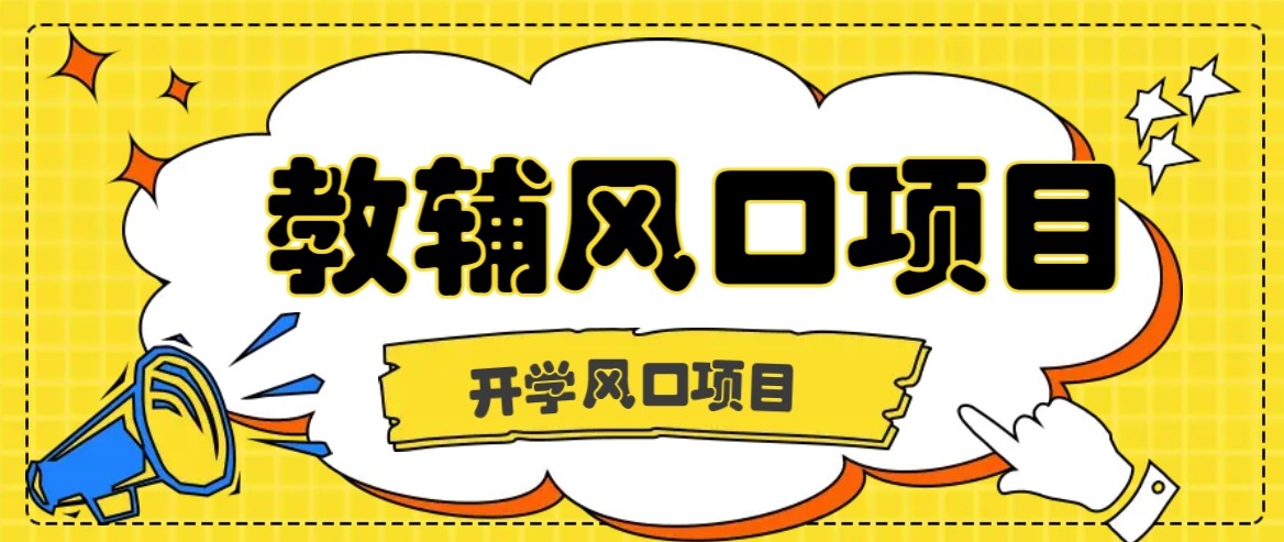 开学季风口项目，教辅虚拟资料，长期且收入稳定的项目，零门槛轻松月入20000+-讯领网创