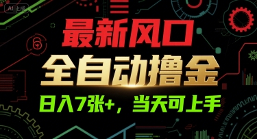 最新风口，全自动撸金，日入7张+，当天可上手【揭秘】-讯领网创