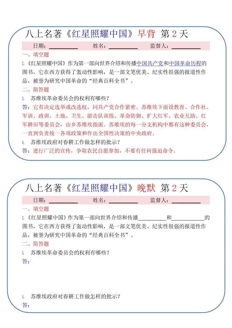 新八年级上语文《红星照耀中国》早背晚默小纸条（30天）