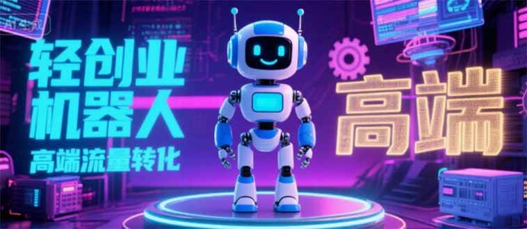 （15537期）2025 独立玩家必看：机器人 IP 流量转化新玩法，N 粉变现高效路径揭秘-寒山客