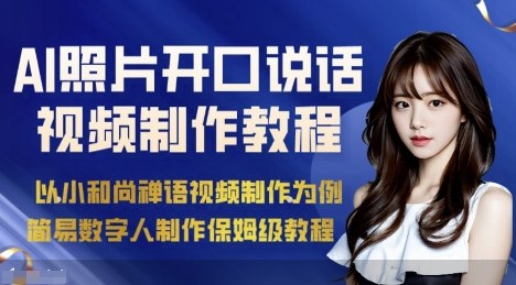 AI绘画照片开口说话视频制作保姆级教程（简易数字人制作教程）-讯领网创