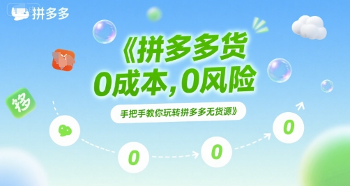 拼多多无货源项目，0成本，0风险，手把手教你玩转拼多多无货源-讯领网创