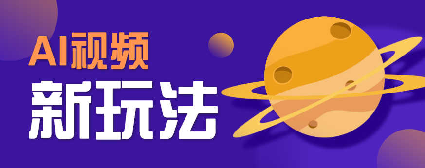 AI短视频新玩法，火爆全网的游戏人物替换电影人物搞怪短视频，轻松爆百万播放！-讯领网创