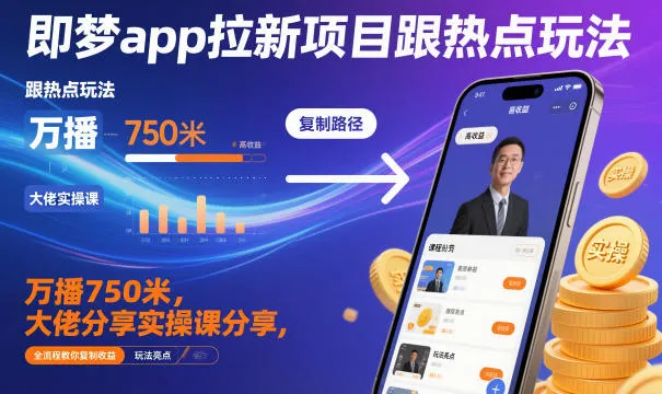 即梦app拉新项目跟热点玩法，万播750米，大佬分享实操课分享，全流程教你复制收益-讯领网创