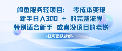 闲鱼虚拟项目轻资产运营新手日入3张的零成本变现-讯领网创