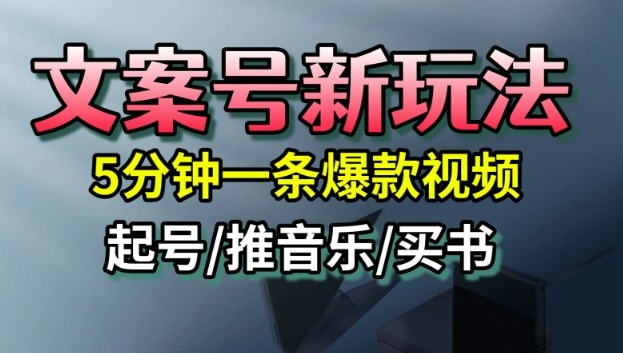 文案号新玩法，5分钟一条爆款视频，流量高，起号快，多方位变现-讯领网创