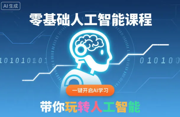 零基础人工智能课程,一键开启AI学习,带你玩转人工智能
