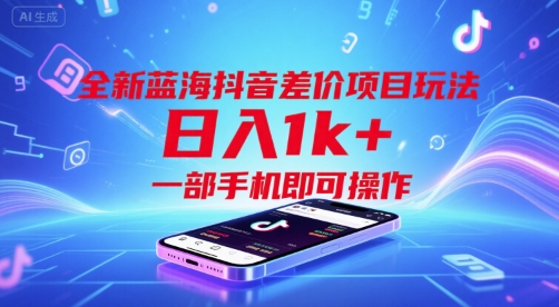 全新蓝海抖音差价项目玩法，日入1k+，一部手机即可操作【揭秘】-讯领网创