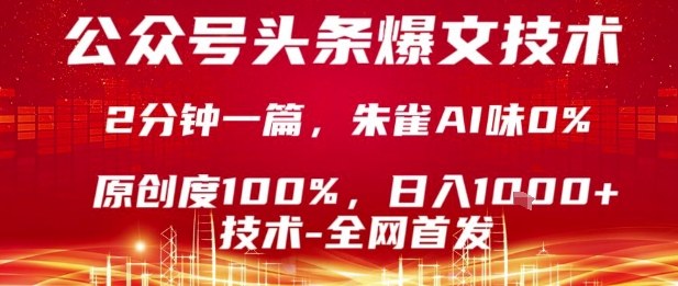 公众号头条号爆文技术，2分钟一篇，原创度100%，朱雀AI味0%，复制粘贴，日入1k【揭秘】-讯领网创