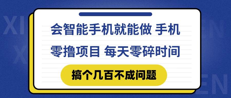 （14894期）会智能手机就能做 手机零撸项目，有快手就可以做，每天零碎时间搞个几…-讯领网创