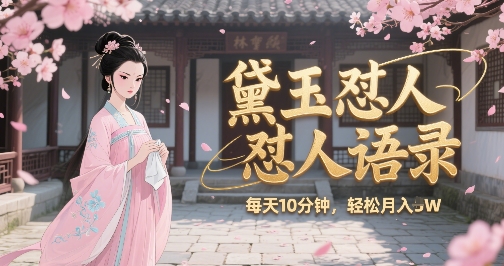林黛玉怼人语录怼人鸡汤，AI产出图片视频文案，每天十分钟，创作者分成月收益1W+-讯领网创