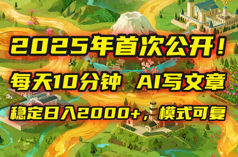 （15814期）2025年8月首次公开，每天10分钟，用AI写文章，稳定日入2000+，模式可复…-寒山客