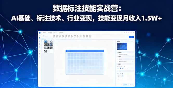 （16181期）数据标注技能实战营：AI基础、标注技术、行业变现，技能变现月收入1.5W+-寒山客