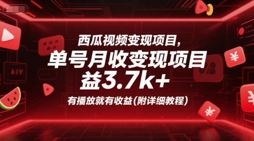 西瓜视频变现项目，单号月收益3.7k+，有播放就有收益(附详细教程)-讯领网创