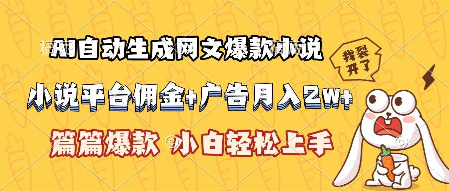 （15390期）AI自动生成网文爆款小说，小说平台佣金加广告月入2w+，篇篇爆款，小白…-讯领网创