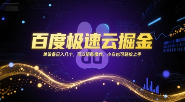 百度极速云掘金，单设备日入几十，可以矩阵操作，小白也可轻松上手-讯领网创