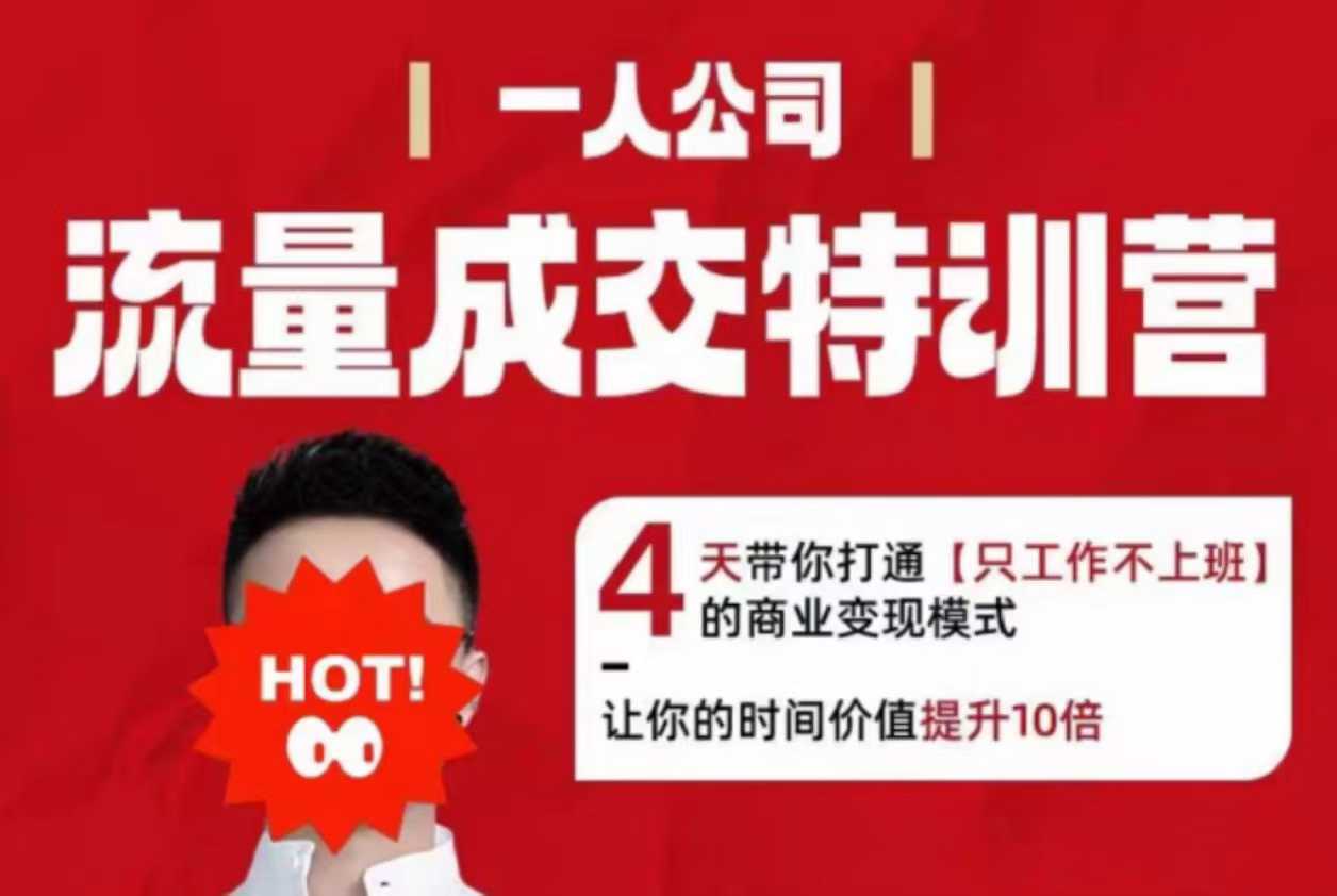 流量成交特训营2025年，4天带你打通【只工作不上班】的商业变现模式，让你的时间价值提升10倍-讯领网创
