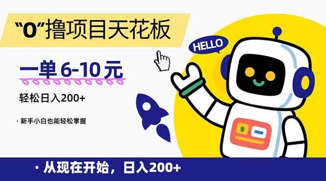 （15268期）“0”撸项目天花板，一单6-10元，日入200+，新手小白也能轻松掌握-讯领网创