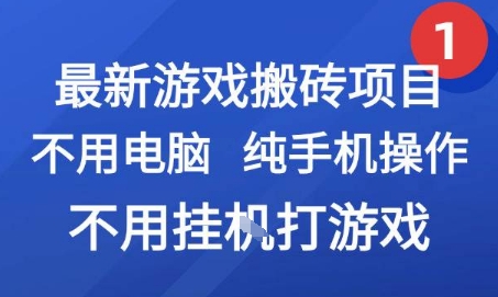 最新游戏搬砖项目，纯手机操作，不用电脑挂G打游戏，网创副业兼职【揭秘】-讯领网创