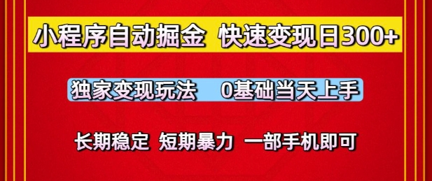 小程序自动掘金，快速变现日3张，独家变现玩法，0基础当天上手，长期稳定，一部手机即可【揭秘】-讯领网创