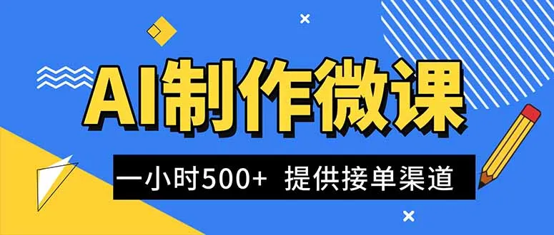 AI制作微课视频，一单300-1000+，蓝海项目，单子做不完，提供接单渠道！-五四资源网