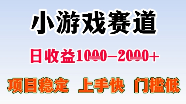 全年可变现项目，收益高，无门槛，小游戏赛道，一天收益1k+,一个月收入顶别人半年的工资【揭秘】-讯领网创