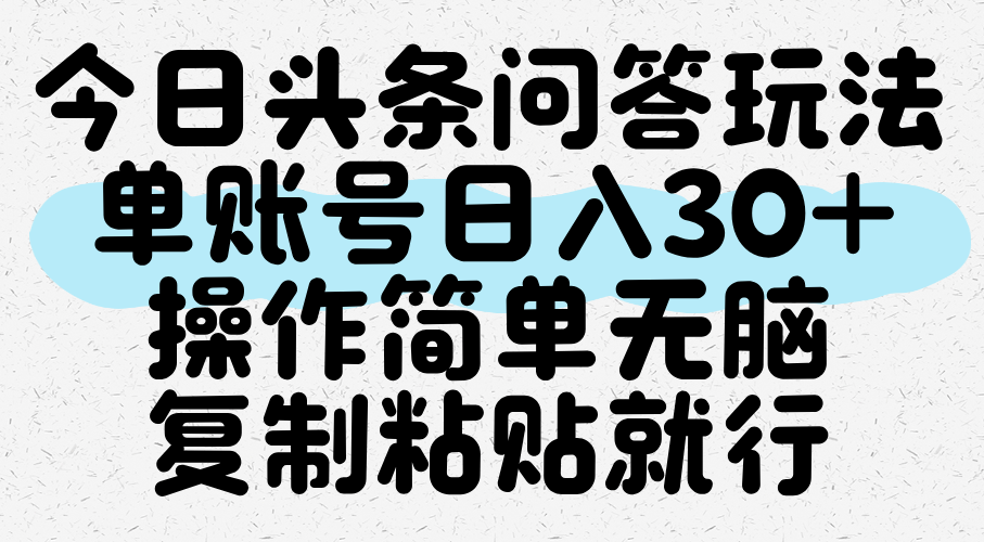 今日头条问答玩法，单账号日入30+，操作简单无脑复制粘贴就行-讯领网创